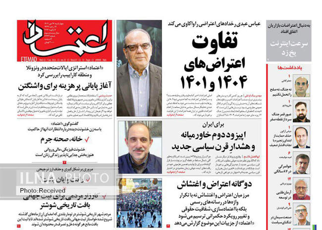 صفحه نخست روزنامه‌های چهار‌‌‌شنبه ‍۱۷ دی ۱۴۰۴