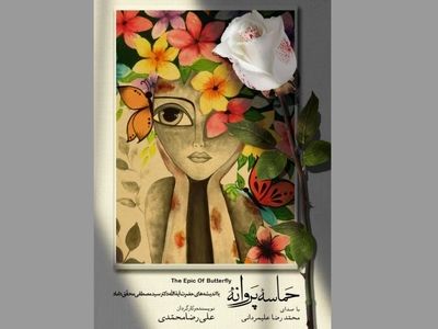 رونمایی فیلم «حماسه پروانه» در تالار وحدت