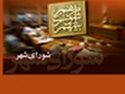 رئیس کمیسیون فرهنگی و اجتماعی شورای اسلامی شهر تهران تعیین شد