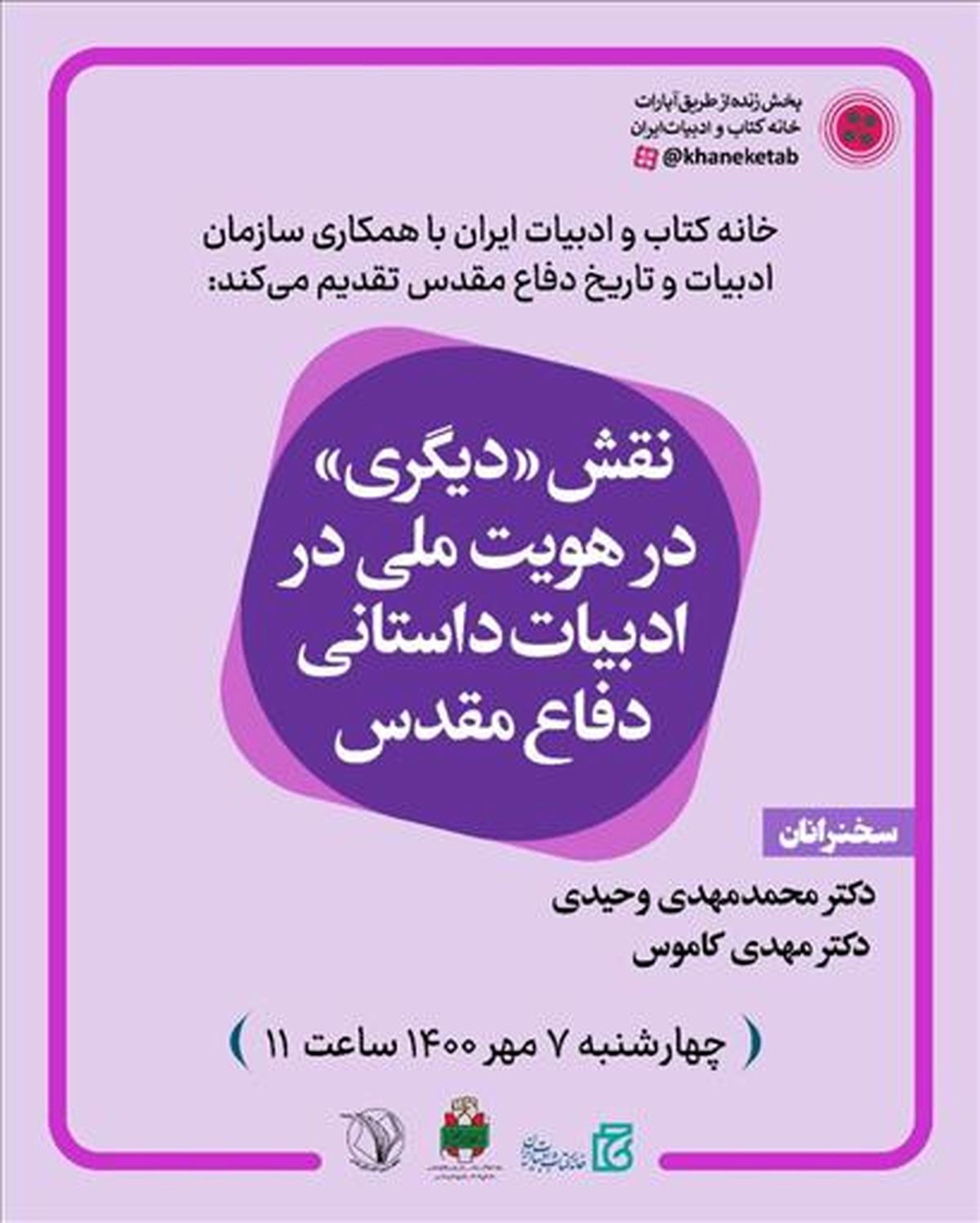 بررسی نقش «دیگری» در هویت ملی در ادبیات داستانی دفاع مقدس