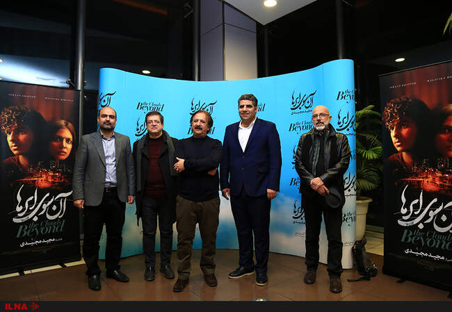اولین نمایش فیلم آن سوی ابرها به کارگردانی مجید مجیدی 