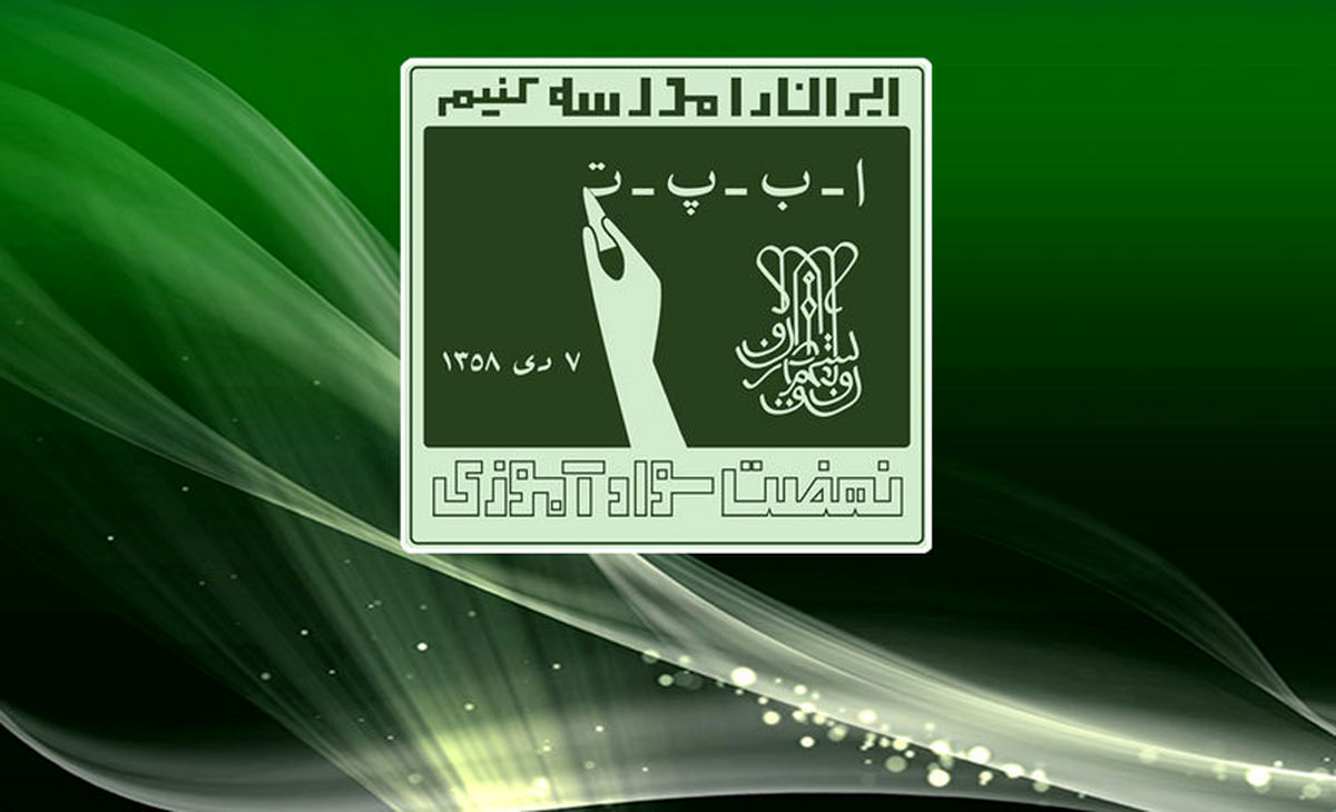بخشنامه سیاست‌ها و اهم توصیه‌های مربوط به سوادآموزی در خصوص سند تحول بنیادین