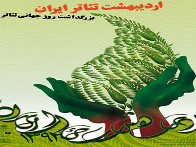 تقدیر از 400 هنرمند خوزستانی در اردیبهشت تئاتر