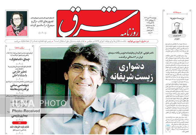 صفحه نخست روزنامه‌های چهار‌شنبه ۲۳ مهر ۱۴۰۴