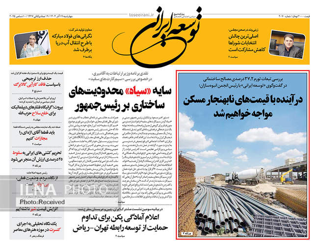 صفحه نخست روزنامه‌های چهار‌شنبه ۱۹ آذر ۱۴۰۴