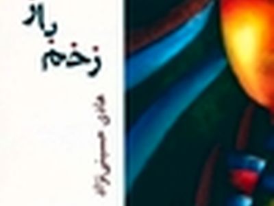 فیلمنامه «زخم باز» منتشر شد
