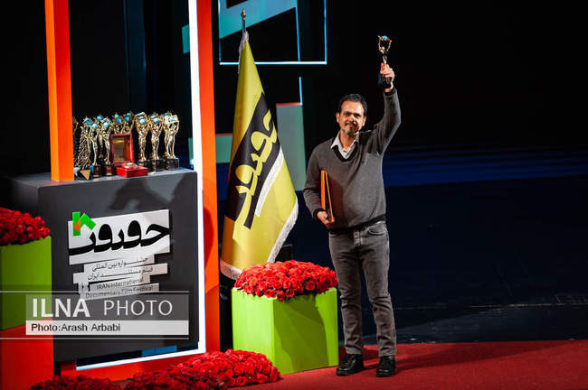 مراسم اختتامیه هجدهمین جشنواره فیلم مستند ایران «سینماحقیقت»