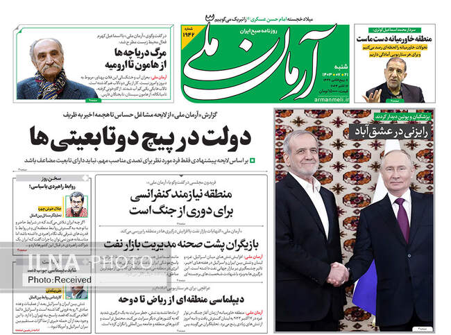 صفحه نخست روزنامه‌های ۲۱ مهر ۱۴۰۳
