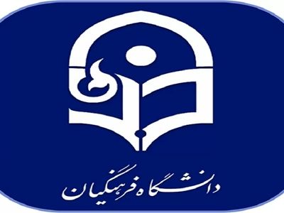اعلام دستورالعمل برگزاری ترم تابستانی دانشگاه فرهنگیان 