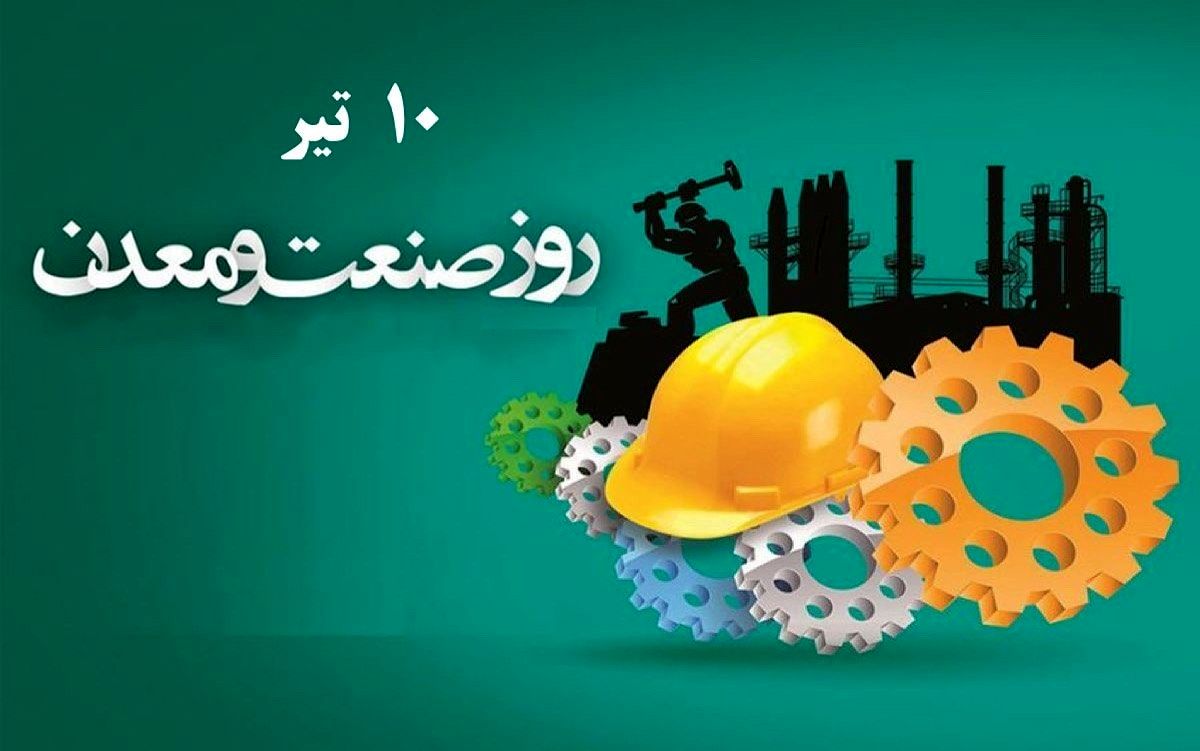 ۱۰ تیر در تقویم ایرانی روز صنعت و معدن است