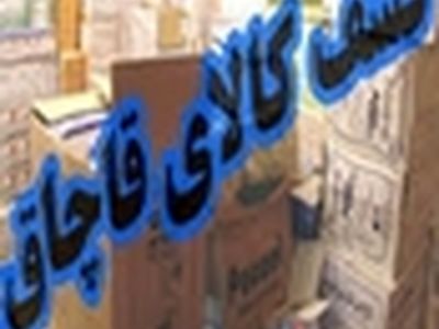 کشف محموله دو میلیاردی قاچاق قطعات خودرو
