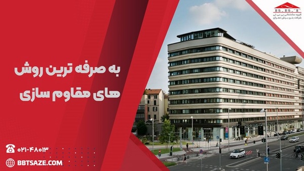 آشنایی با 3 مورد از به صرفه ترین روش های مقاوم سازی ساختمان