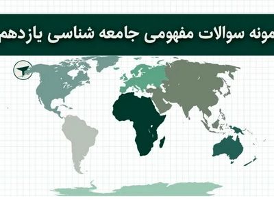دانلود نمونه سوالات مفهومی جامعه شناسی یازدهم با جواب (برای امتحان نهایی) 
