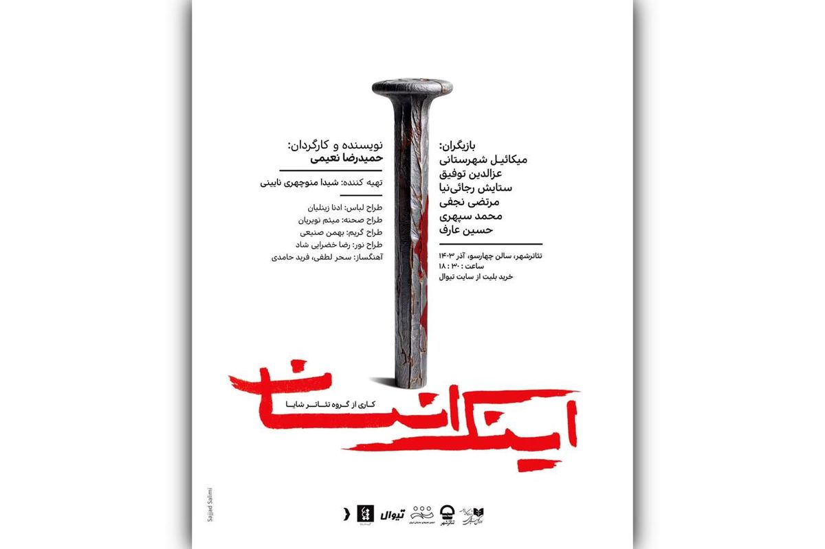 پوستر نمایش «اینک انسان» رونمایی شد/ اجراها از فردا