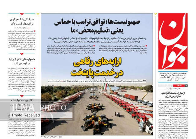 صفحه نخست روزنامههای یکشنبه ۱۳ مهر ۱۴۰۴