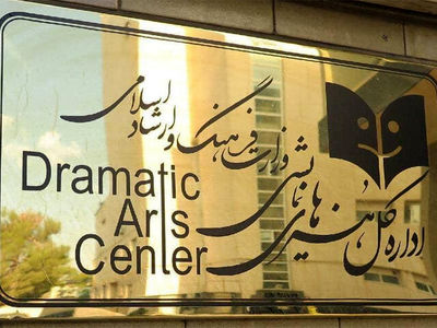 تغییر عنوان «دفتر هنرهای نمایشی» وزارت ارشاد به «اداره کل»