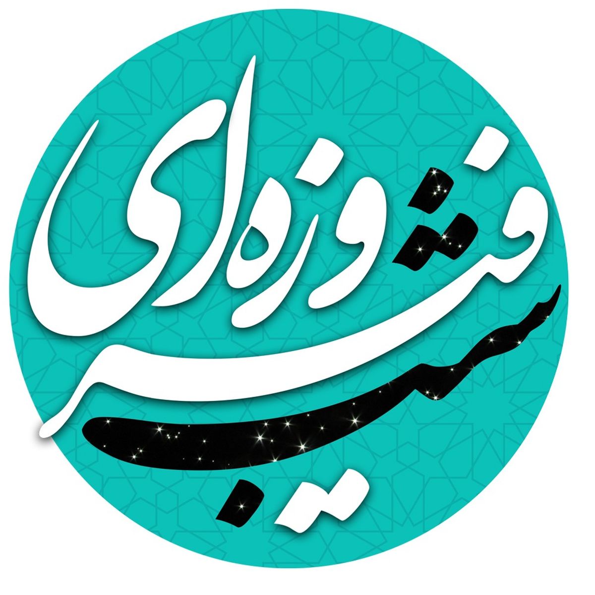تماشای «شب فیروزه ای» از طبیعت چهار فصل کهگیلویه و بویر احمد