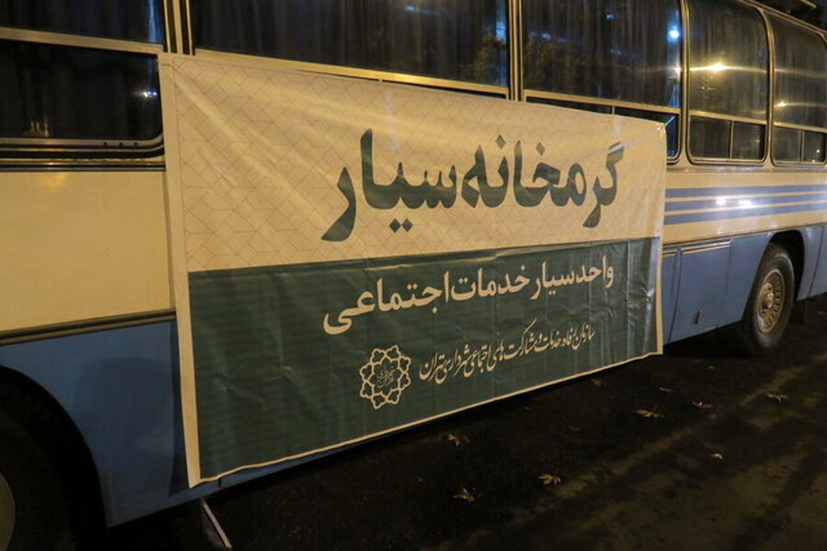 استقرار گرمخانه سیار در میدان شوش