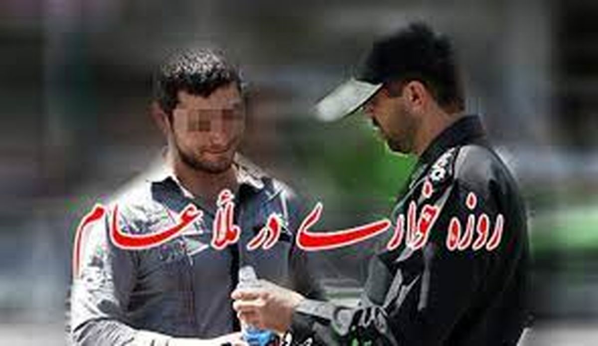  با روزه خواری در ملاء عام برخورد می‌شود / خودداری از پوشش نا متعارف و کشف حجاب