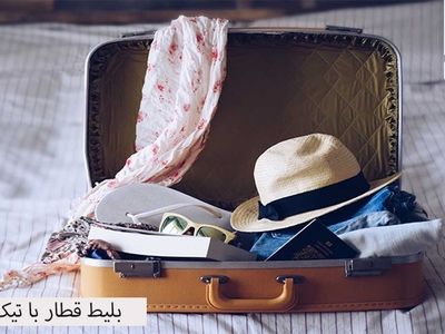 لذت سفر با قطار را چندین برابر کنید
