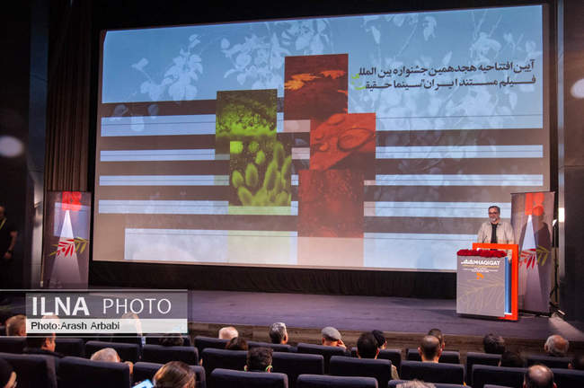 افتتاحیه هجدهمین جشنواره بین‌المللی فیلم مستند ایران «سینماحقیقت» 