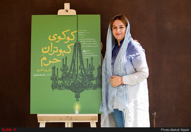 مراسم رونمایی از پوستر نمایش «کوکوی کبوتران حرم» به  کارگردانی افسانه ماهیان 