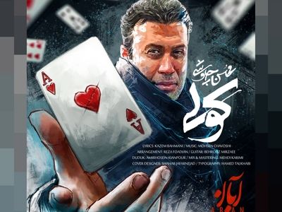 «کولی» اثر جدید محسن چاوشی+صوت