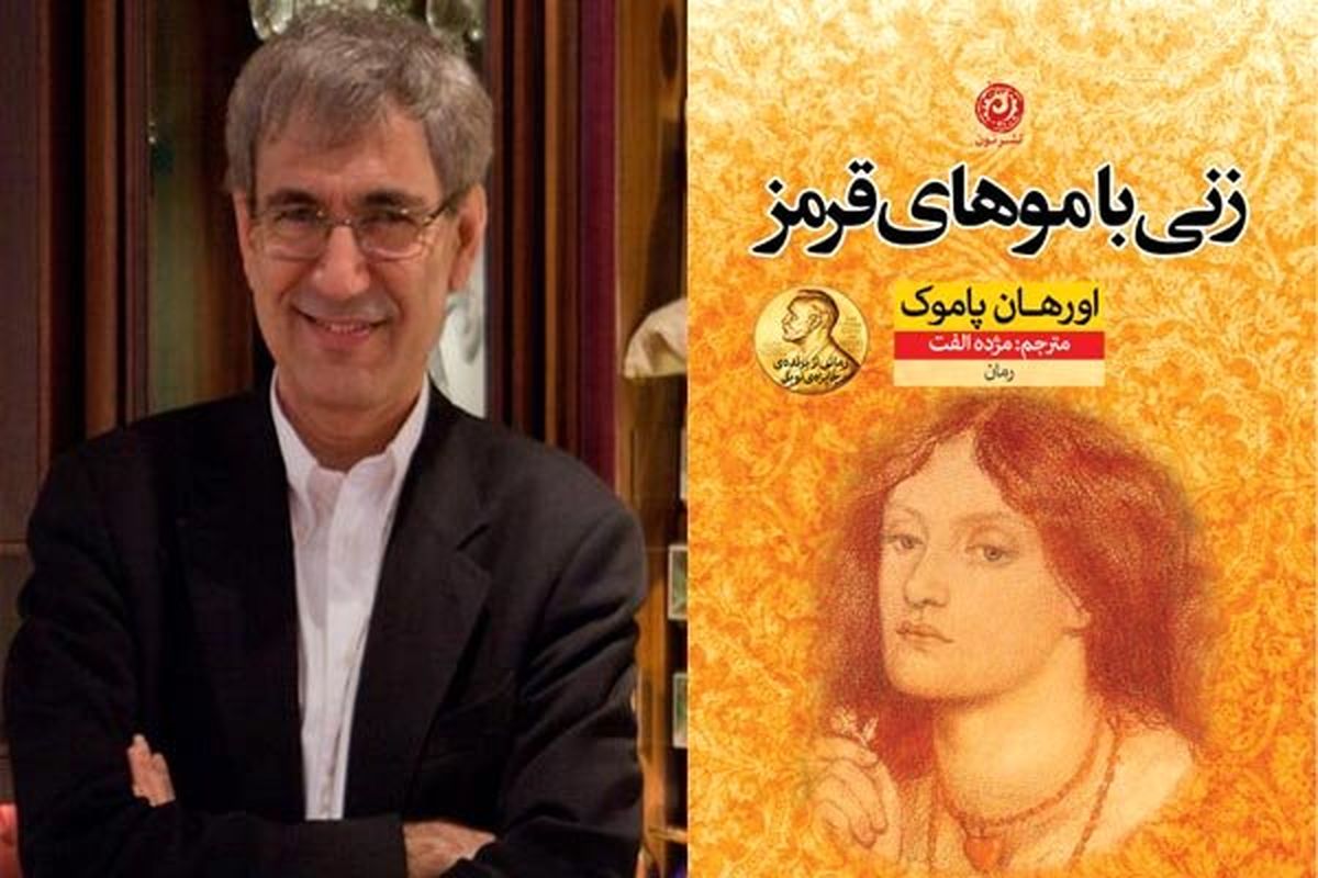 روایت پاموک از مردمی که از ریشه‌های خود بریده‌اند 