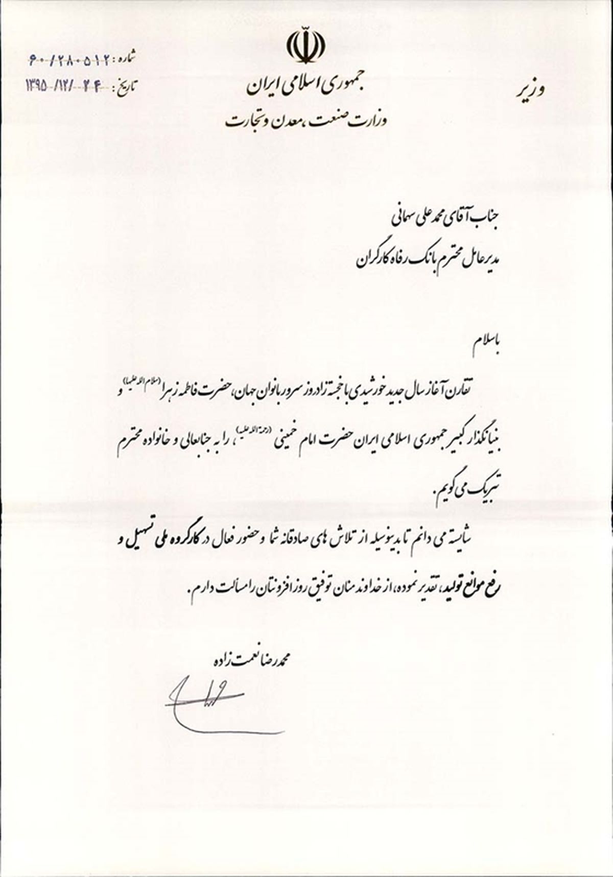 وزیر صنعت و معدن از مدیرعامل بانک رفاه تقدیر کرد