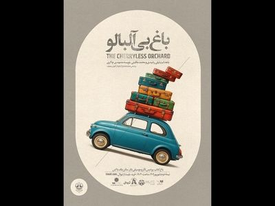 «باغ بی‌آلبالو» برای آزادی نوجوانان در بند به صحنه می‌رود