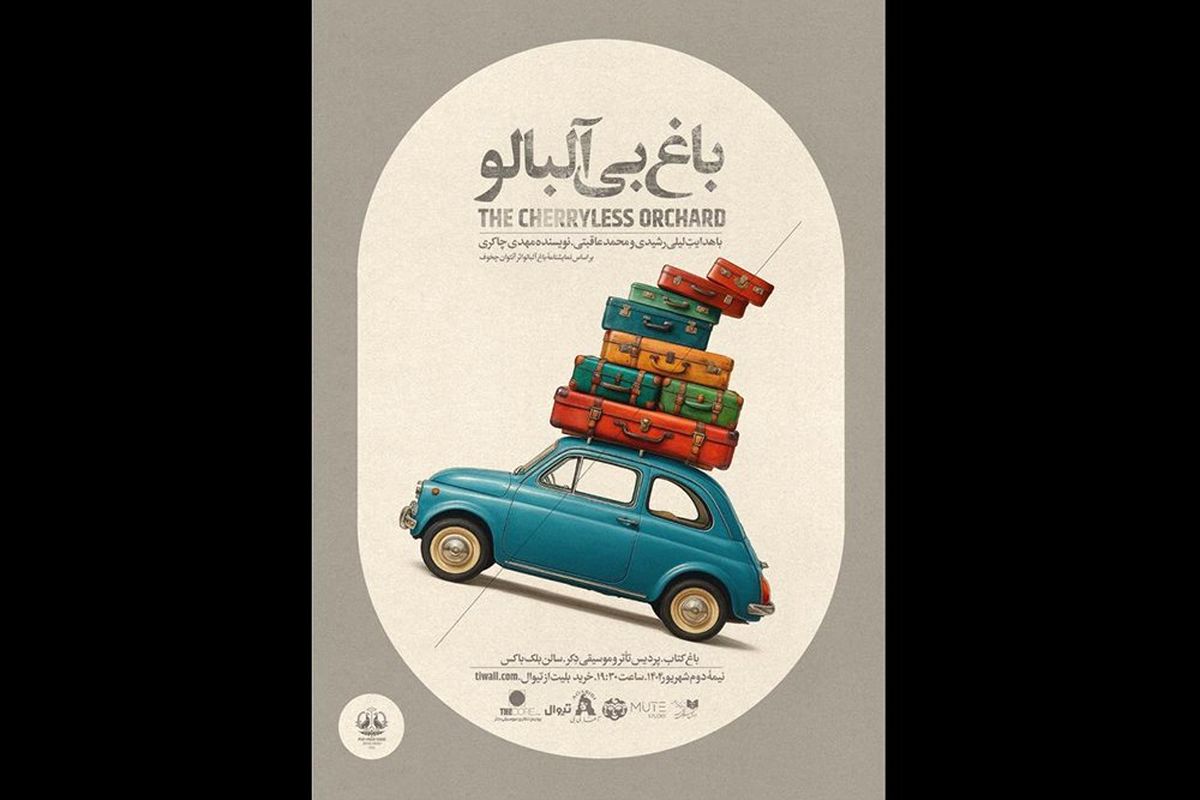 «باغ بی‌آلبالو» برای آزادی نوجوانان در بند به صحنه می‌رود