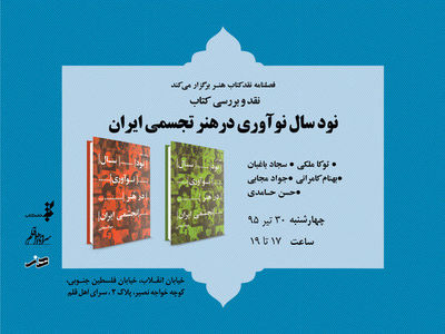 «نود سال نوآوری در هنر تجسمی ایران» نقد می‌شود