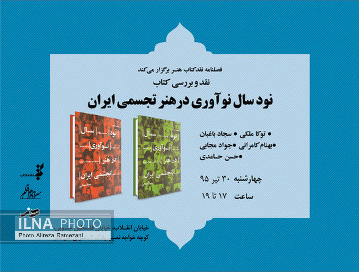 «نود سال نوآوری در هنر تجسمی ایران» نقد می‌شود