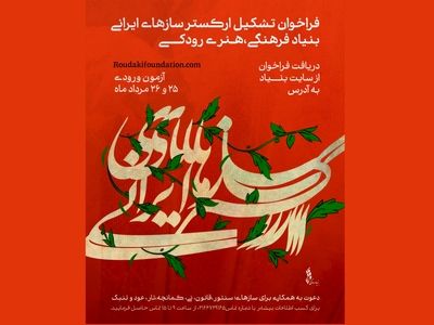 فراخوان جذب نوازنده برای «ارکستر سازهای ایرانی» منتشر شد