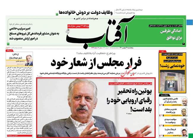 صفحه اول روزنامه ها پنجشنبه ۲۱ بهمن