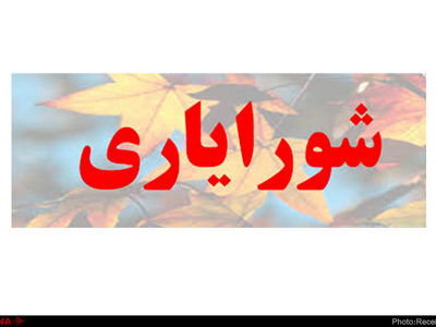 بود و نبود شورایاری‌ها فرقی می‌کند؟ 