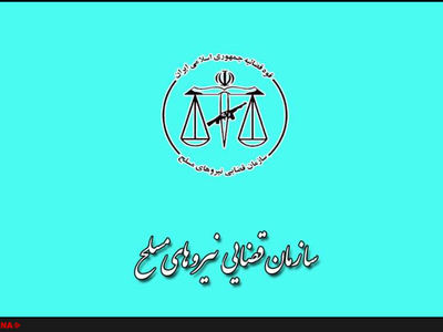 آمادگی سازمان قضایی نیروهای مسلح برای حمایت قضایی و حقوقی از محیط‌بانان