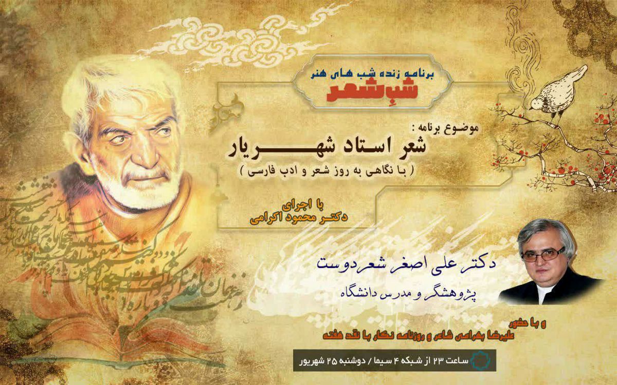 بزرگداشت شهریار در برنامه «شب شعر»