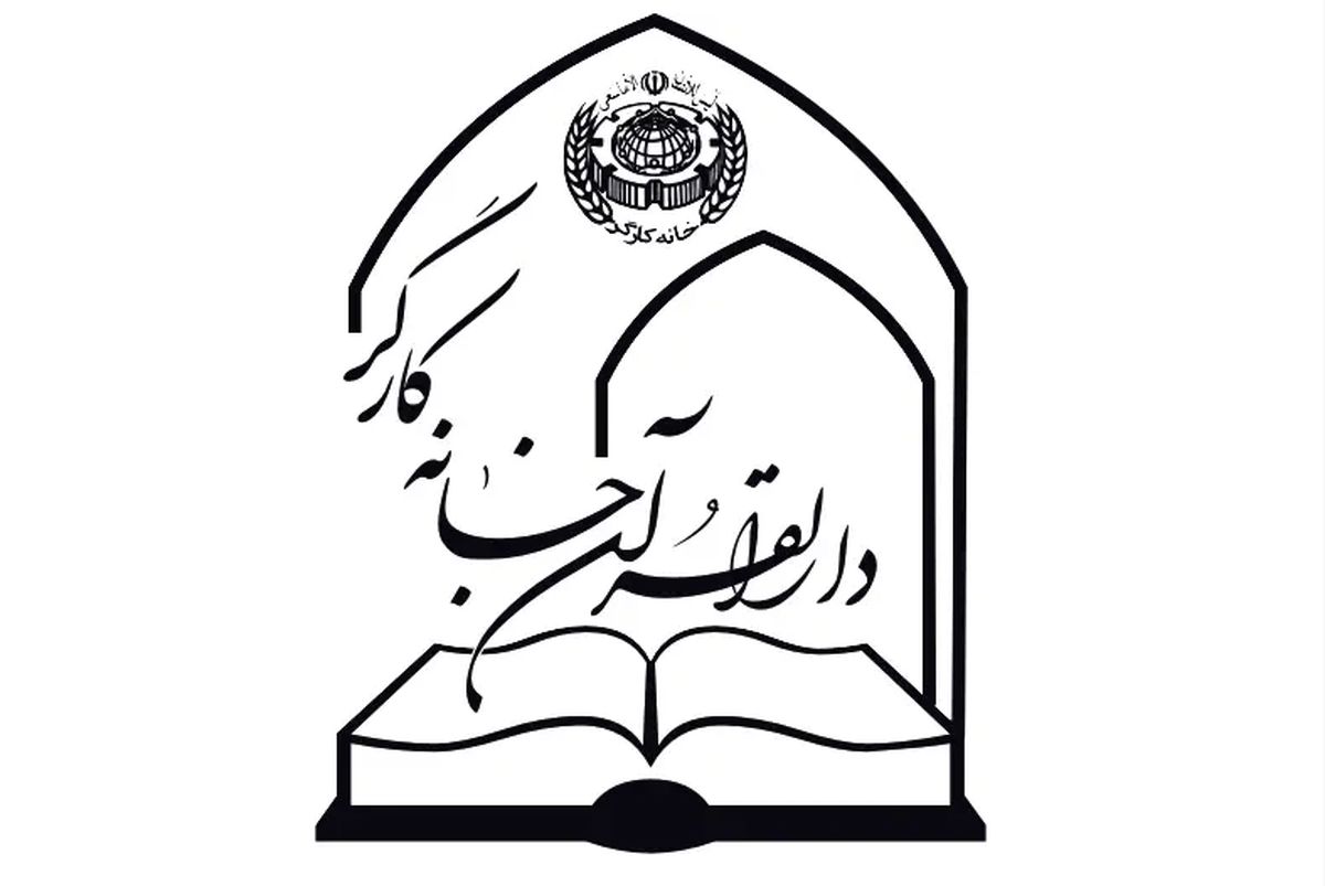 پیام‌تسلیت دارالقرآن خانه کارگر درپی درگذشت دبیر اجرایی لارستان