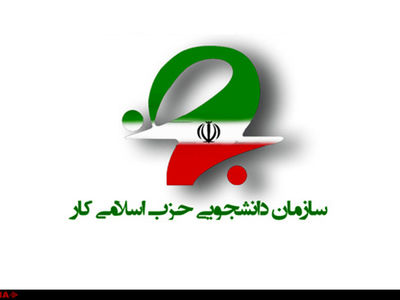 بیانیه سازمان دانشجویی حزب اسلامی کار به مناسبت آغاز سال تحصیلی جدید