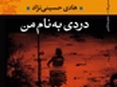 «دردی به نام من» یک مجموعه‌ی موفق است