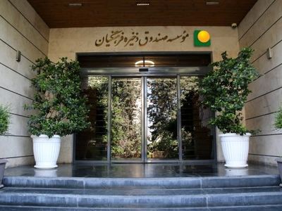 واریز بیش از ۱۹ هزار میلیارد ریال به حساب اعضای بازنشسته موسسه صندوق ذخیره فرهنگیان