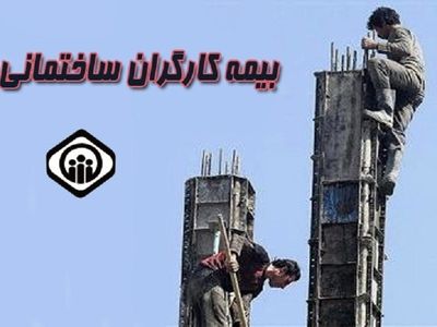 هشدار یک فعال صنفی نسبت به قطع بیمه کارگران ساختمانی در پیک پنجم کرونا/ کارگر مانند توپ فوتبال بین تامین اجتماعی و فنی حرفه‌ای پاسکاری می‌شود  