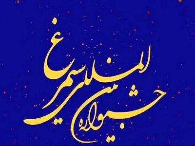 درخشش بانوی قزوینی در جشنواره بین‌المللی فرهنگی هنری سیمرغ