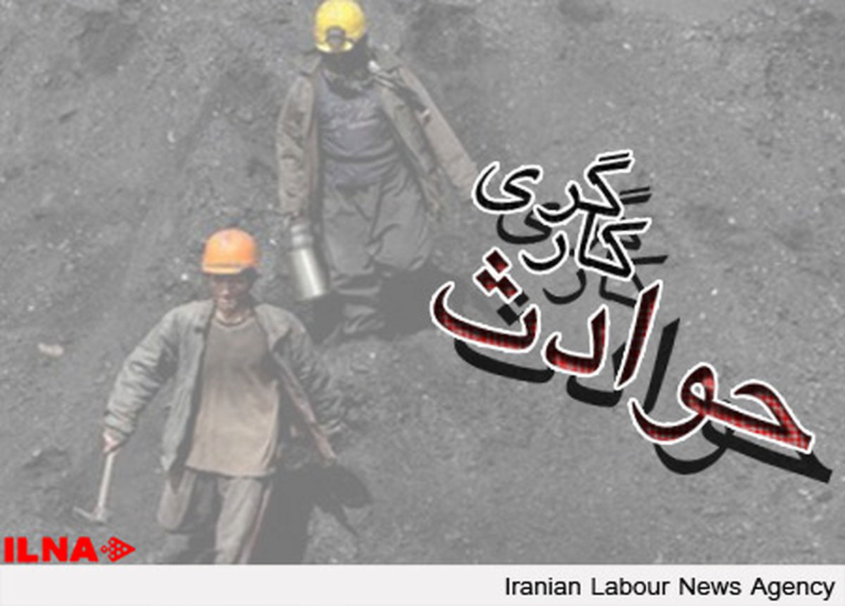 ریزش معدن زغال سنگ کلاریز/عملیات امداد برای نجات کارگران ادامه دارد