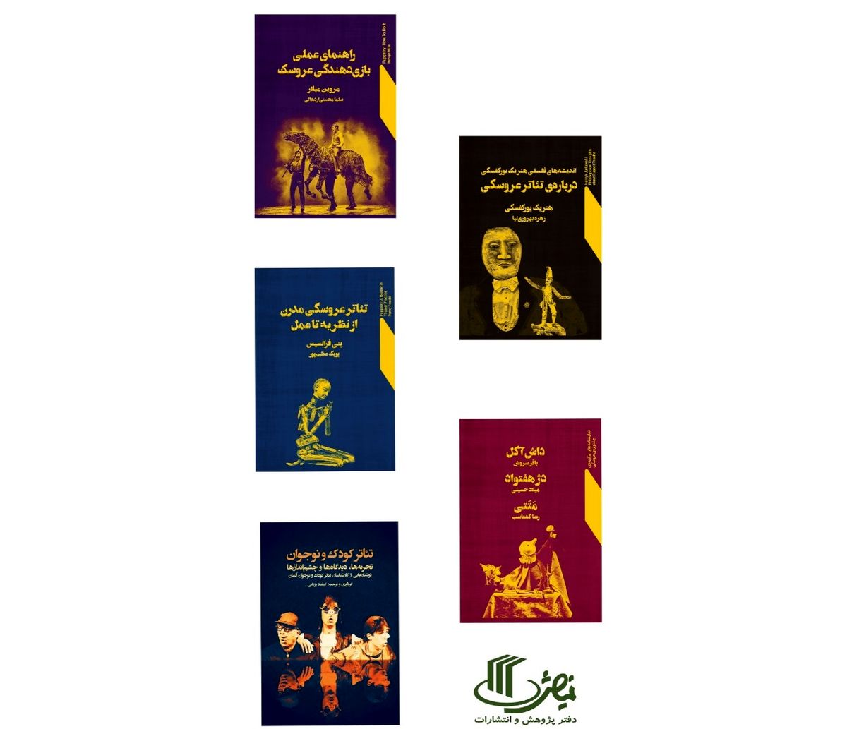 عرضه پنج عنوان کتاب جدید انتشارات نمایش