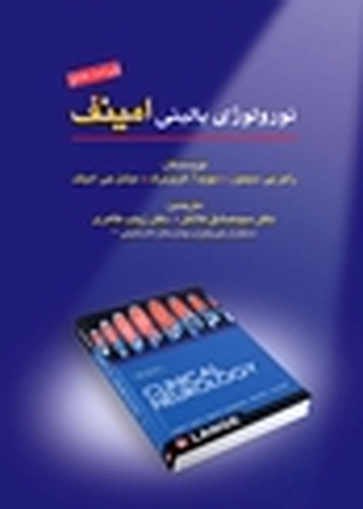 ویراست هشتم «نورولوژی بالینی امینف» منتشر شد