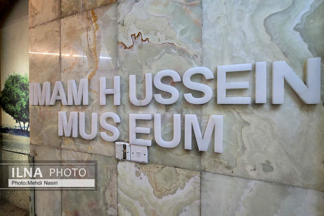 موزه امام حسین (ع)