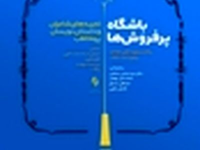 اعضای باشگاه پرفروش‌ها با ۱۷ دقیقه حرف حساب