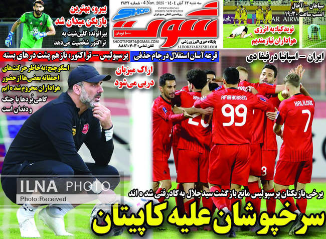 صفحه نخست روزنامه‌های سه‌‌شنبه ۱۳ آبان ۱۴۰۴